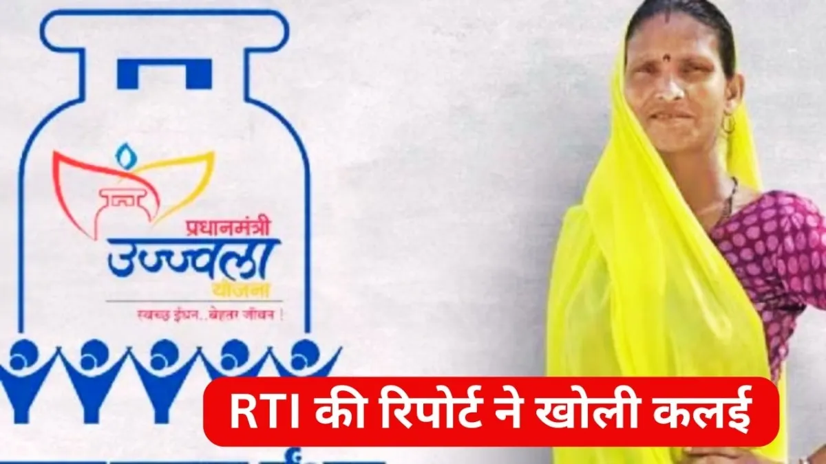 Big revelation in Pradhan Mantri Ujjwala Yojana scheme