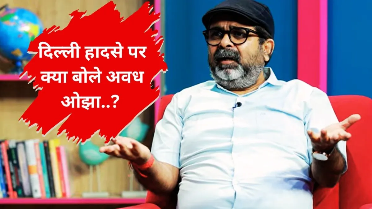 Full Interview Video: दिल्ली कोचिंग हादसे पर ट्रोल होने के बाद अवध ओझा ने तोड़ी चुप्पी, कह दी बड़ी बात दिल्ली कोचिंग हादसे के बाद चर्चित कोच अवध ओझा का बयान सामने आया है.
