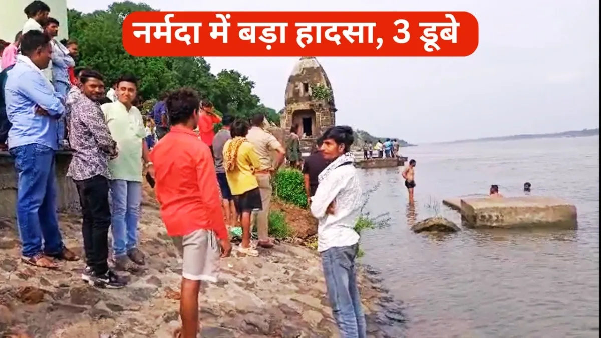 महेश्वर में नर्मदा में बड़ा हादसा हो गया, जहां पर एक ही परिवार के तीन लोगों की डूबने से मौत हो गई.