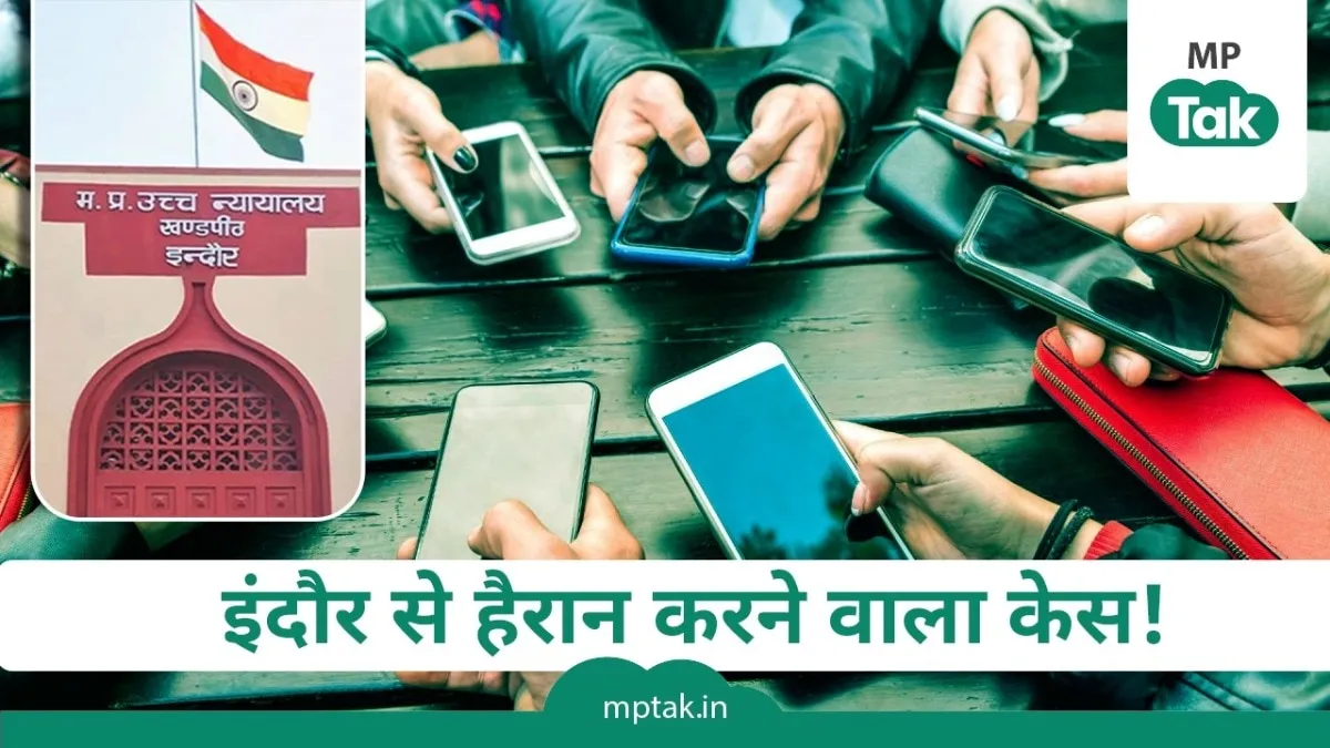 इंदौर से हैरान करने वाला केस सामने आया है.