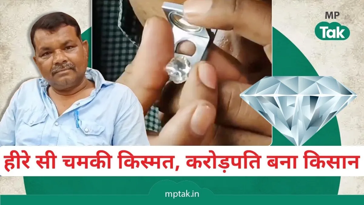 पन्ना में एक किसान की किस्मत खुली, उसे जेम क्वॉलिटी का हीरा मिला है. 