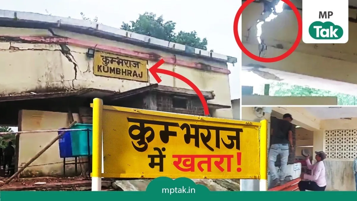 गुना में 60 साल पुरानी स्टेशन की बिल्डिंग अचानक टूटकर अलग हुई.