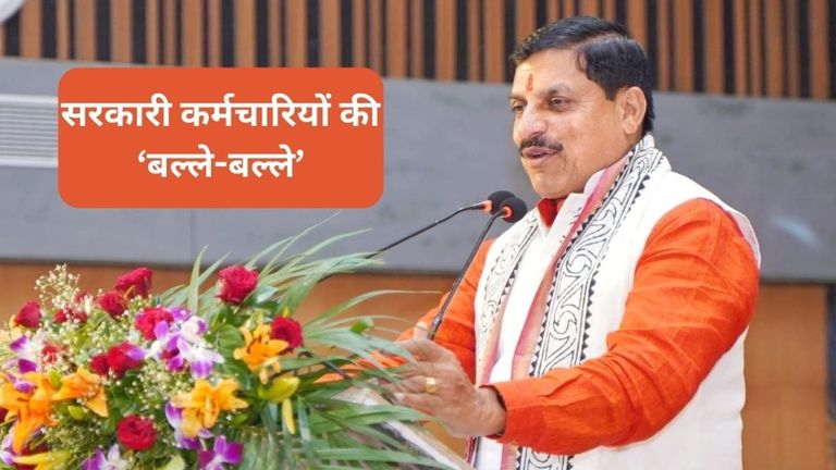 MP: 7.5 लाख सरकारी कर्मचारियों को बड़ा तोहफा दे रही मोहन सरकार, महंगाई भत्ते को लेकर होगा बड़ा ऐलान NewsTak