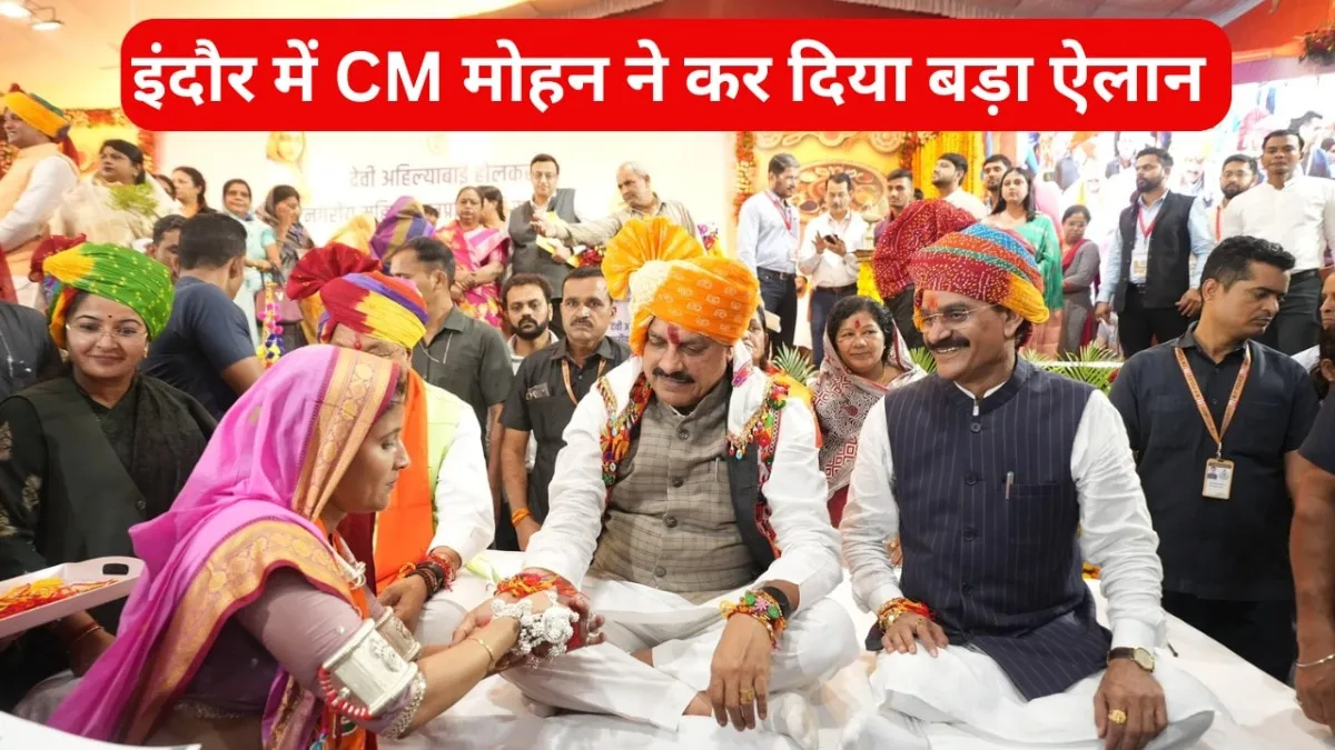 मोहन यादव ने इंदौर में बड़ी घोषणा कर दी, इससे मेयर से लेकर पार्षद तक को फायदा मिलेगा.