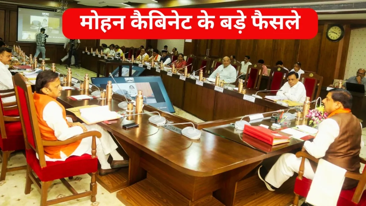मोहन कैबिनेट की मीटिंग में कई बड़े फैसले किए गए हैं.