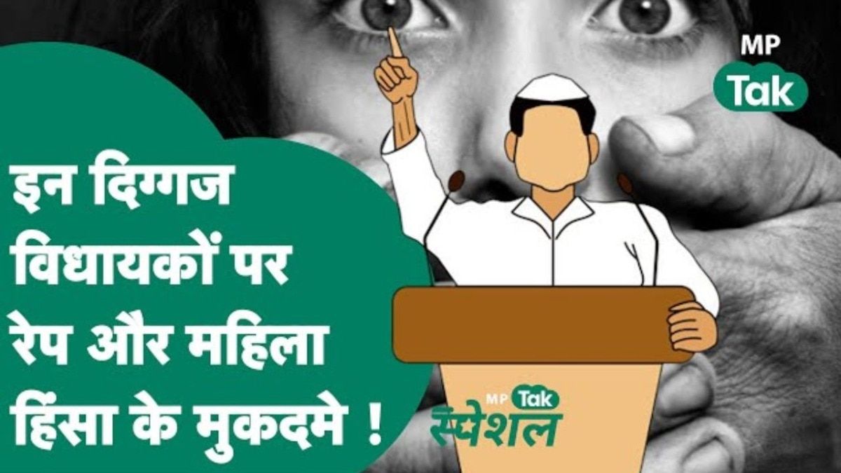 मध्य प्रदेश के इन दिग्गज विधायक-मंत्रियों पर चल रहे रेप और महिला हिंसा के केस, सामने आए चौंकाने वाले नाम NewsTak