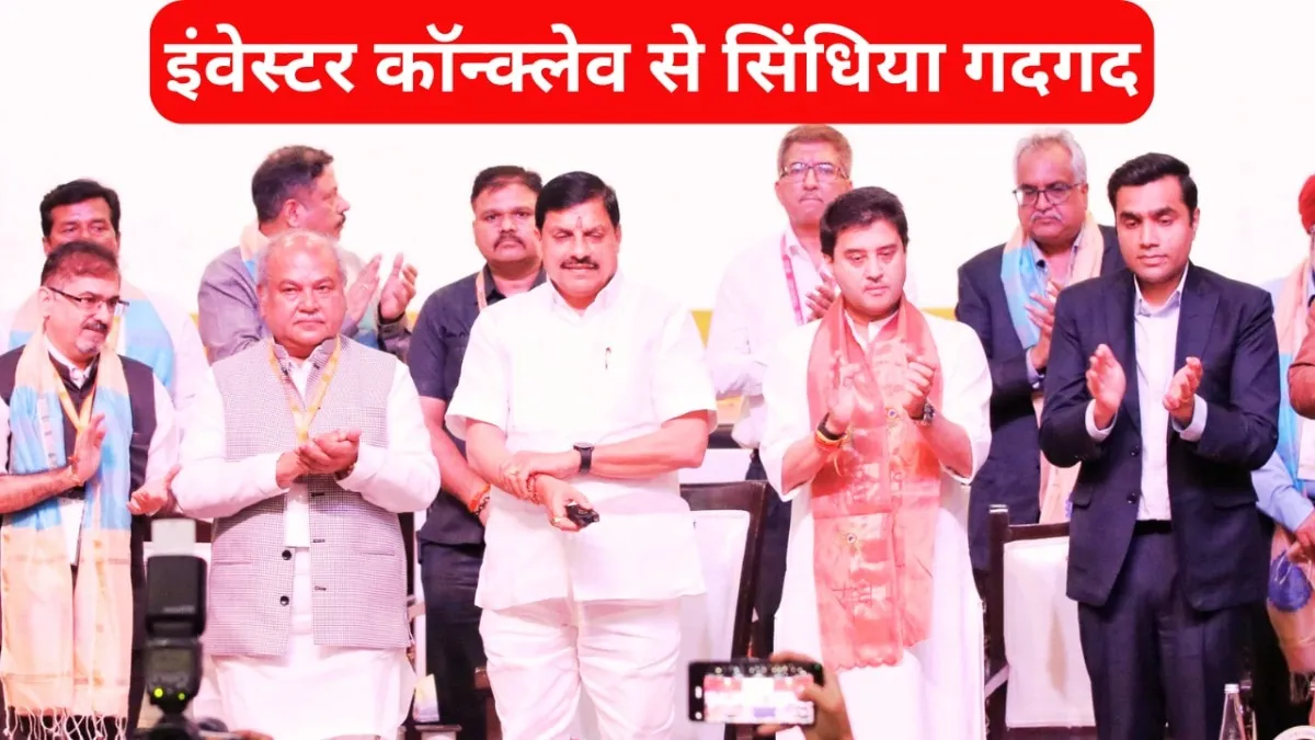 ग्वालियर में हुई निवेश की संभावनाओं से सिंधिया काफी खुश हैं.