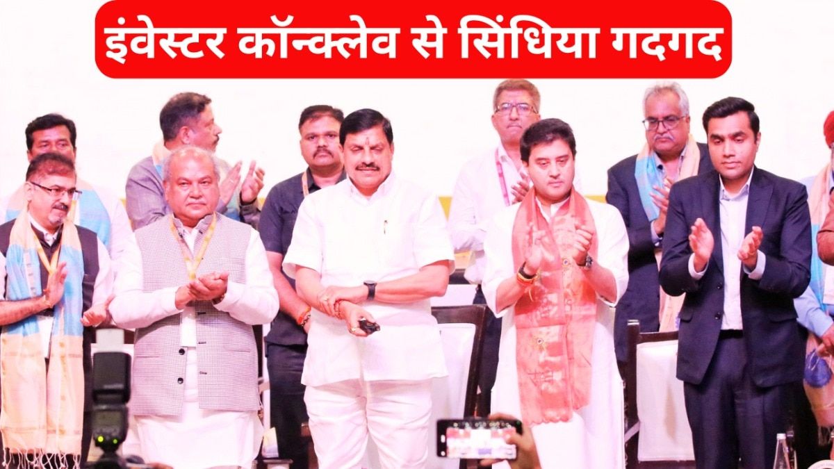 ग्वालियर इन्वेस्टर मीट में CM मोहन यादव ने मंच से क्यों कहा- सिंधिया ने मेरा बोझ हल्का कर दिया..? ग्वालियर में हुई निवेश की संभावनाओं से सिंधिया काफी खुश हैं.