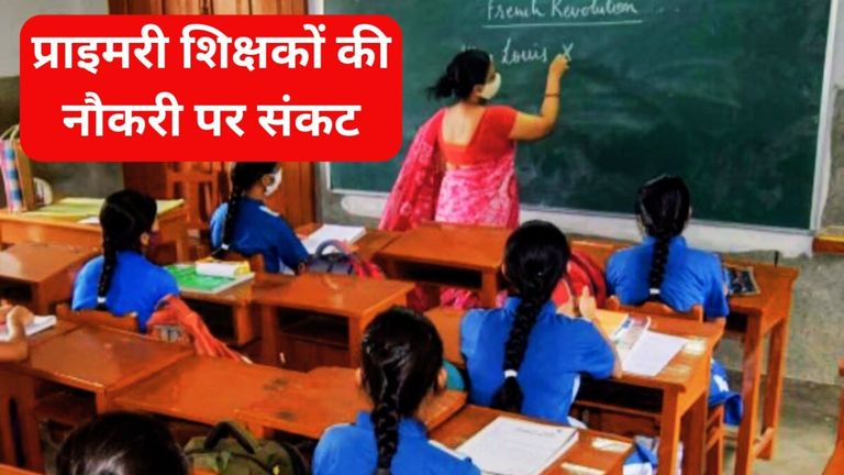 MP Primary Teachers: मध्य प्रदेश में 341 प्राइमरी शिक्षकों की जाएगी नौकरी, इस आदेश से मचा हड़कंप! मध्य प्रदेश में प्राइमरी टीचर्स की नौकरी पर संकट के बादल छा गए हैं.