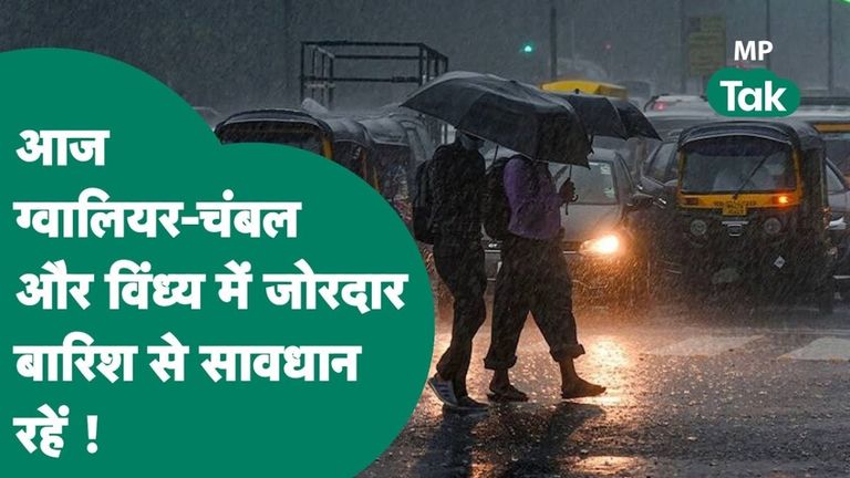 MP Weather: मध्यप्रदेश में भारी बारिश का दौर जारी, मौसम विभाग ने अब ग्वालियर-चंबल संभाग के लिए जारी किया अलर्ट MP Weather