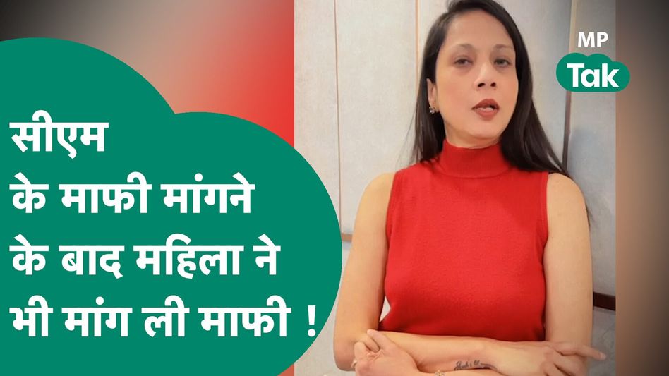 प्रवासी भारतीय महिला ने सीएम शिवराज से मांगी माफी, जानें क्या है पूरा मामला? Video Thumbnail