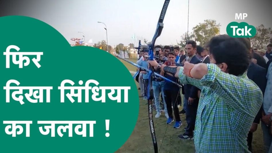 जबलपुर में सिंधिया का दिखा अलग अंदाज, तीर-कमान पकड़ साधा निशाना Video Thumbnail