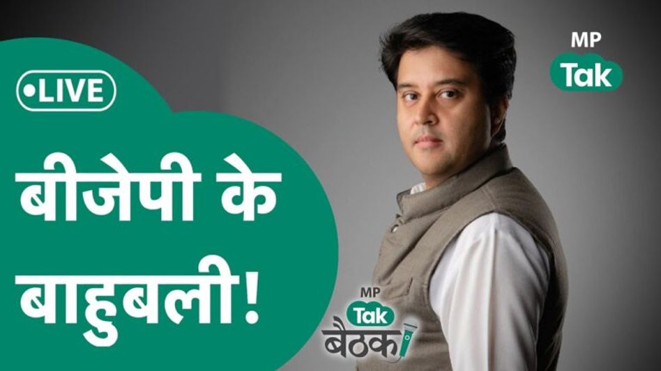 सिंधिया ने अटकलों को किया खारिज, कहा- हमारे CM शिवराज सिंह, उन्हीं के नेतृत्व में मिलकर काम करेंगे Video Thumbnail