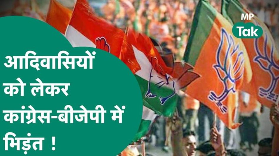 MP में सत्ता की चाबी हैं 47 आदिवासी सीटें! वोटर्स को लुभाने के लिए क्या है बीजेपी और कांग्रेस का प्लान? Video Thumbnail