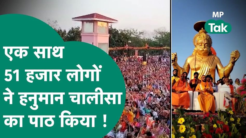 Indore वालों ने फिर बना दिया बड़ा रिकॉर्ड, हनुमान चालीसा का ऐसा पाठ हुआ कि हर कोई हैरान रह गया ! Video Thumbnail