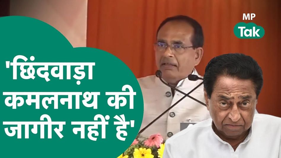 Chhindwara से हो गया आगाज, अब लड़ाई Shivraj v/s Kamal Nath ही होगी ! | MP Tak Video Thumbnail
