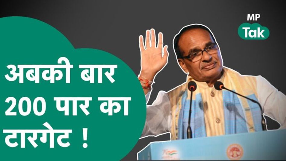 MP BJP ने कोर कमेटी के ‘मंथन’ से निकाला विधानसभा चुनाव में जीत का फॉर्मूला? अब कांग्रेस के छोटे नेता टारगेट पर Video Thumbnail