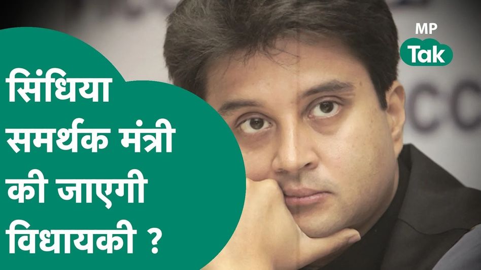 सिधिंया समर्थक मंत्री की विधायकी पर खतरा, 10 अप्रैल के फैसले का इंतेजार Video Thumbnail