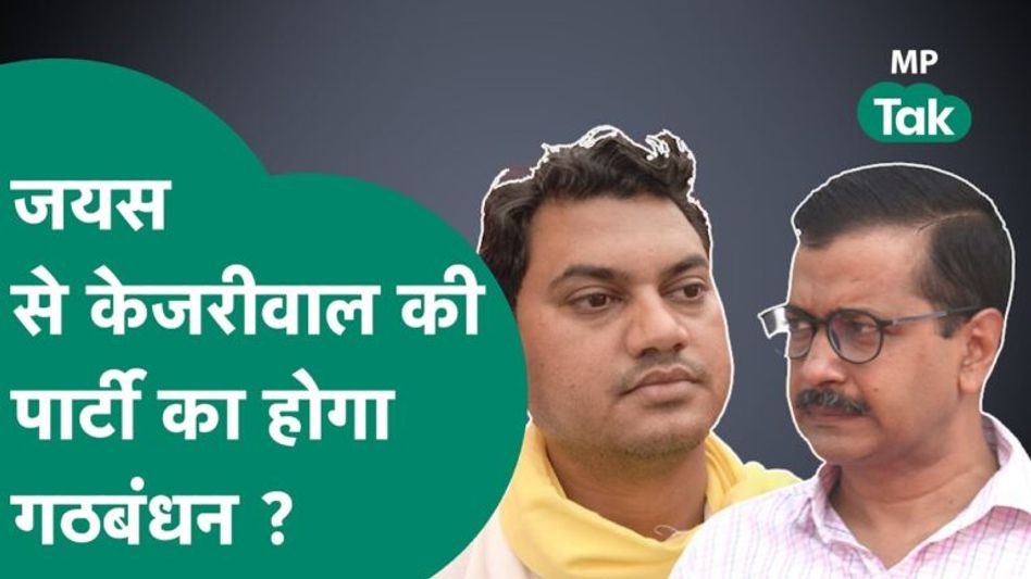 आम आदमी पार्टी के सांसद संदीप पाठक का दावा, ‘6 महीने में गुजरात की तरह MP में भी बना देंगे AAP की हवा’ Video Thumbnail