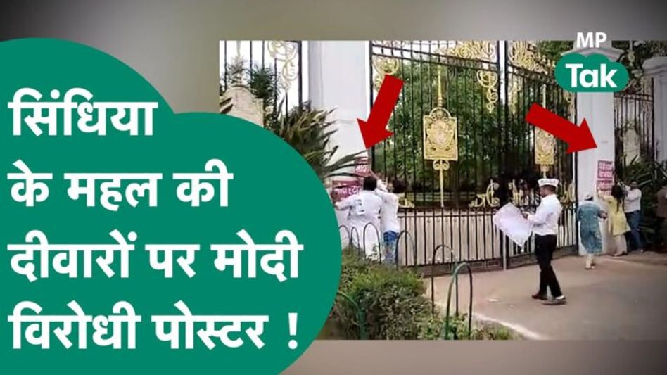 Gwalior में Scindia के महल की दीवारों पर Modi विरोध पोस्टर से सब हैरान ! | MP Tak Video Thumbnail