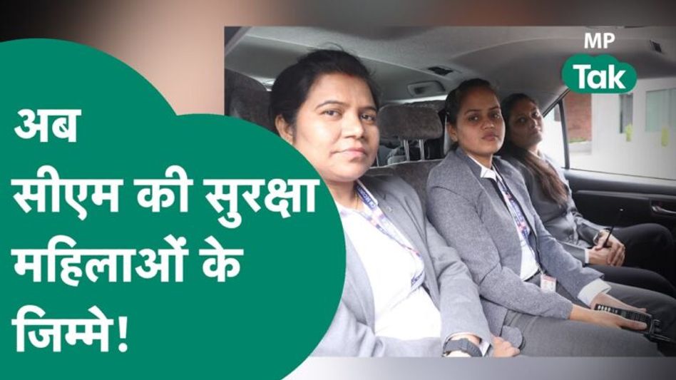 VIDEO: 24 घंटे के लिए CM शिवराज सिंह चौहान की सुरक्षा संभालेंगी महिलाएं, जानें ऐसा क्यों? Video Thumbnail