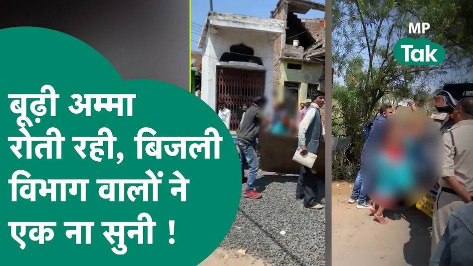 वायरल वीडियो:बिजली बिल लेने वालों ने बूढ़ी महिला के साथ किया काम, वो शर्मसार कर देने वाला है!MP तक Video Thumbnail