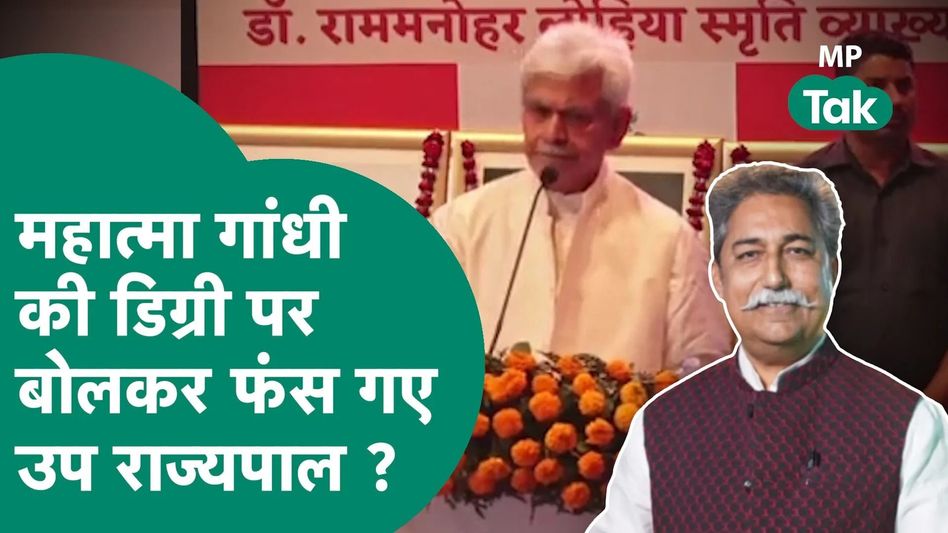Jammu- Kashmir के उप राज्यपाल को Gwalior से मिला कानूनी नोटिस, 7 दिन में माफी मांगने की मांग ! Video Thumbnail