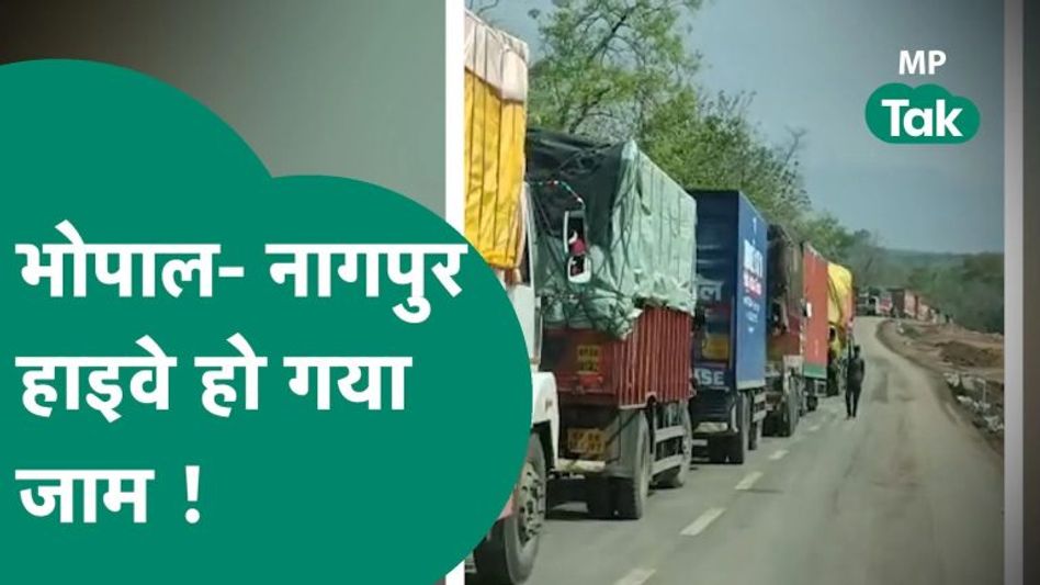 मध्य प्रदेश में इतना लंबा जाम लगा की लोगों की हालत ख़राब हो गई ! MP Tak Video Thumbnail