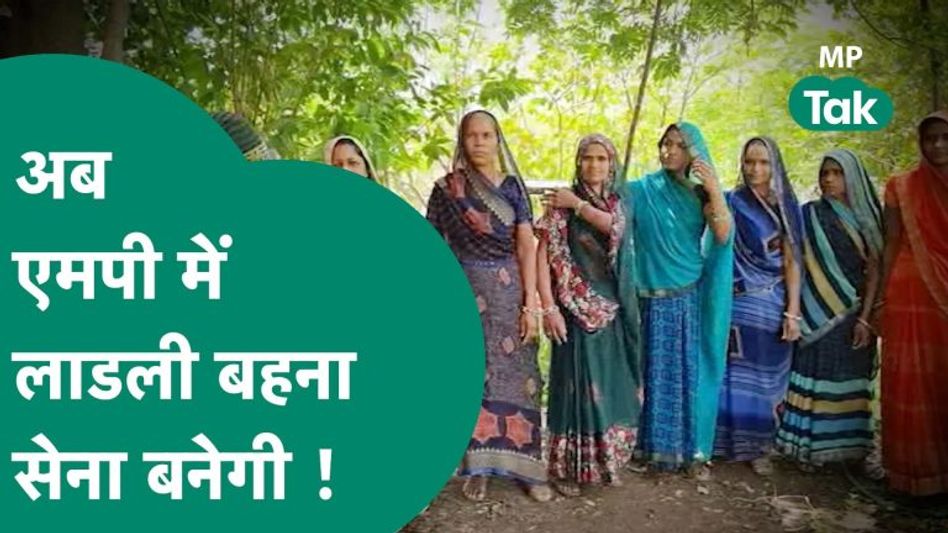 लाडली बहना योजना के बाद CM Shivraj का एलान, अब लाडली बहना सेना में भर्ती की तैयारी करें लड़कियां Video Thumbnail