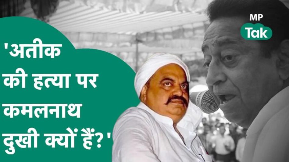 Kamal Nath को लेकर Kamal Patel का बड़ा बयान, बोले, ये क्यों दुखी हो रहे हैं इनके रिश्तेदार थे क्या ? Video Thumbnail