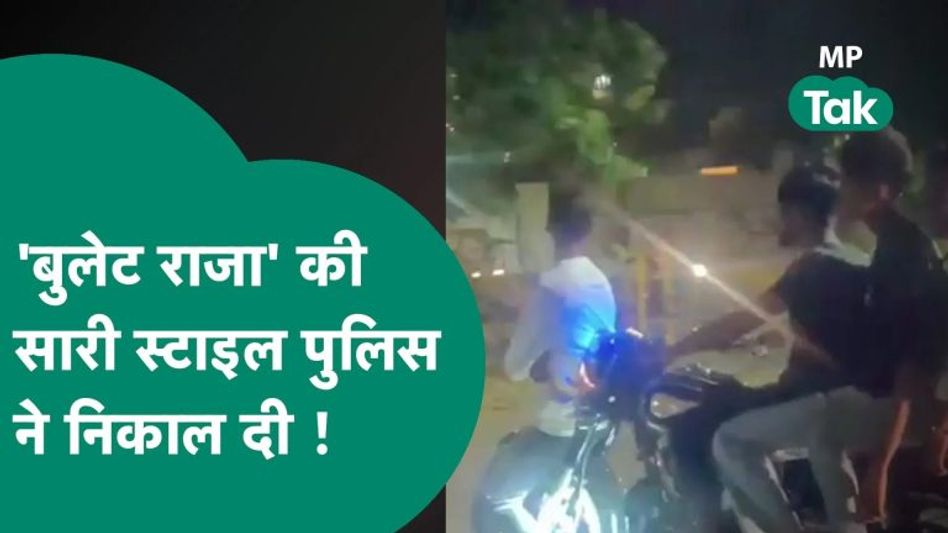 बुलेट के मडगार्ड पर बैठकर हीरो बने घूम रहे थे ,फिर पुलिस ने किया ऐसा इलाज कि हाथ जोड़ने लगे ! MP Tak Video Thumbnail