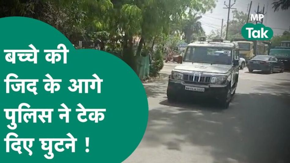 बच्चे की जिद के आगे हार गई बड़े-बड़े बदमाशों को सबक सिखाने वाली पुलिस Video Thumbnail