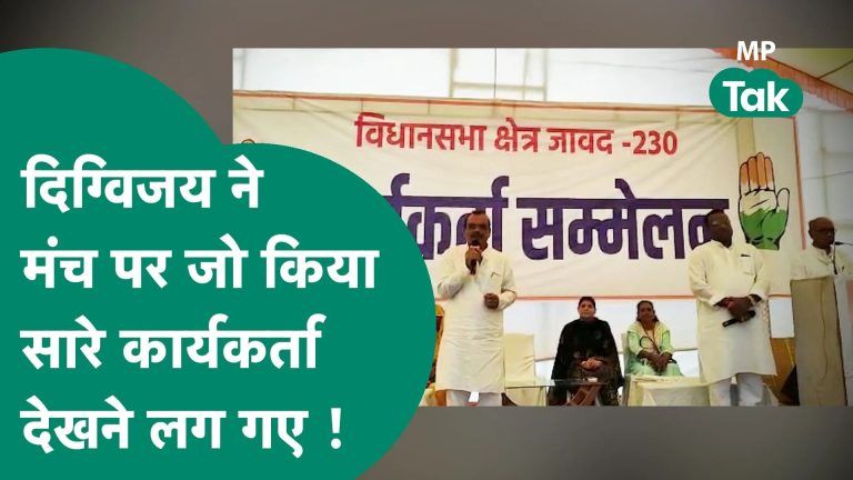 टिकट मांगने वाले नेताओं को दिग्विजय ने बुलाया औऱ उनसे जो करवाया उसे सारे कार्यकर्ता देखते रह गए ! Video Thumbnail