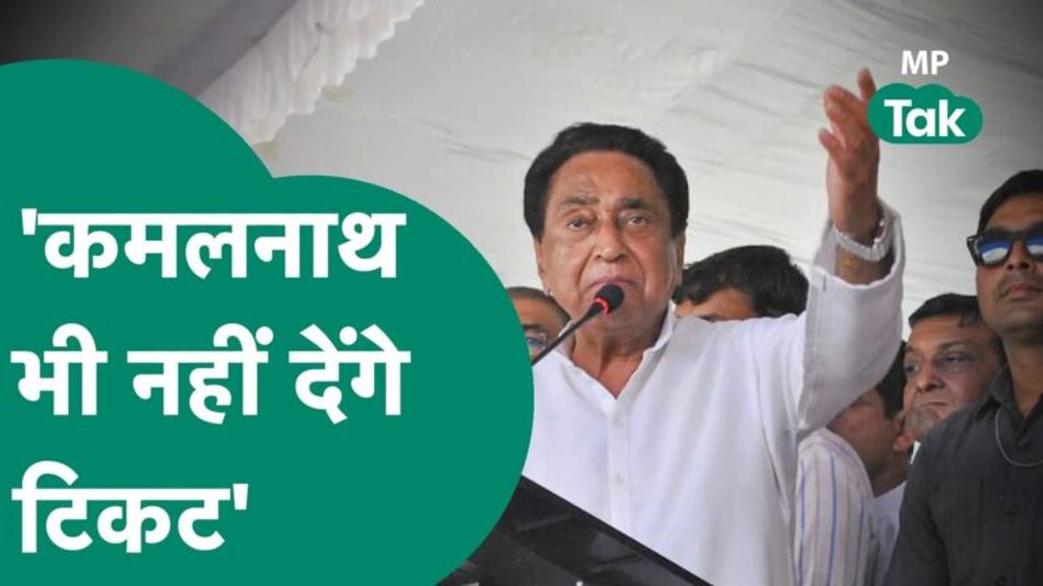 कमलनाथ का टिकट चाहने वालों को खरी-खरी, जो सर्वे रिपोर्ट कहेगी, उस आधार पर देंगे टिकट Video Thumbnail