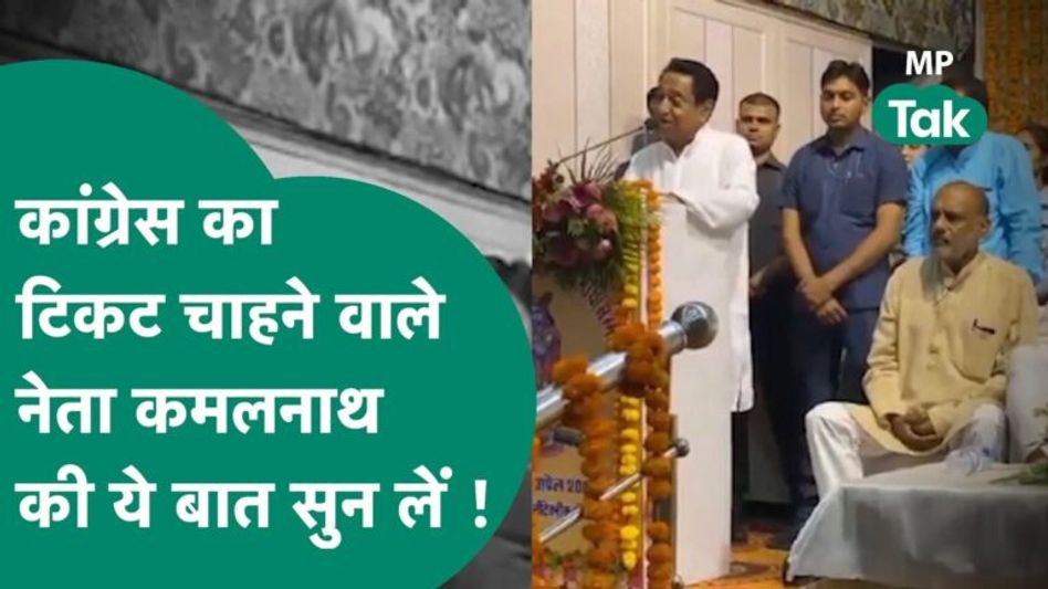 कमलनाथ ने कांग्रेस के टिकटों को लेकर कह दी बड़ी बात और कर दिया ये इशारा Video Thumbnail
