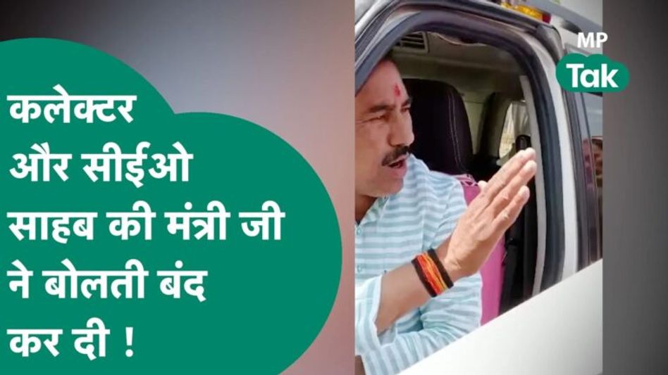 भारी भीड़ में कलेक्टर और CEO को हड़काने लगे मंत्री जी, अफसर हाथ बांधे सुनते रहे ! | MP Tak Video Thumbnail