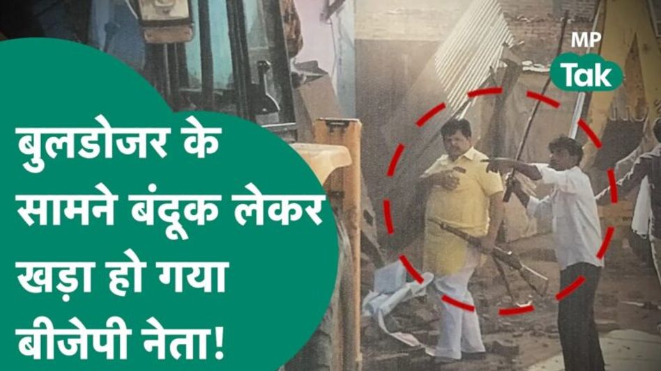 अधिकारी गए थे बुलडोजर लेकर अतिक्रमण हटाने, बीजेपी नेता ने तान दी बंदूक, भागने लगे अधिकारी!|MP Tak Video Thumbnail
