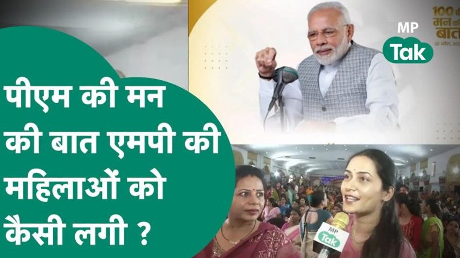 पीएम की ‘मन की बात’ सुनने आई MP की महिलाएं खुलकर बोलीं, और दिया दमदार जवाब ! MP Tak Video Thumbnail