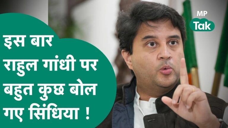 Rahul Gandhi पर बोलने से बचने वाले Scindia ने इस बार बहुत कुछ कह दिया ! MP Tak Video Thumbnail