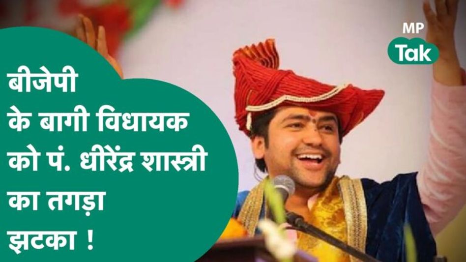 विधायक नारायण त्रिपाठी के हादसे के बाद धीरेंद्र शास्त्री ने कर दी कथा कैंसिल Video Thumbnail