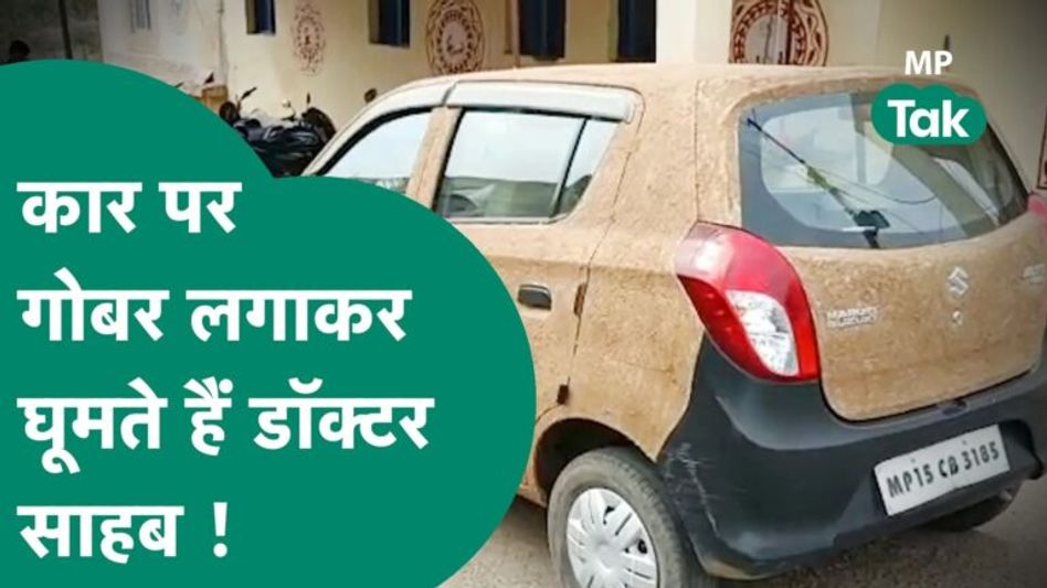 अजब एमपी, कार में गोबर का लेप लगाया और डॉक्टर साहब घूमने निकल गए ! | MP Tak Video Thumbnail