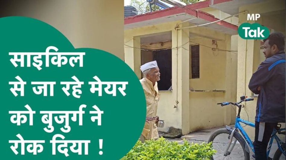साइकिल पर सवार होकर जा रहे थे मेयर साहब, बुजुर्ग ने रोका तो रुक के पूछी परेशानी Video Thumbnail