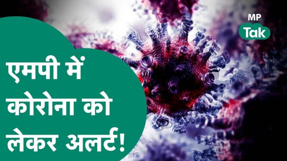 MP में बढ़ते कोरोना को देखते हुए तैयारियों में जुट गई सरकार Video Thumbnail
