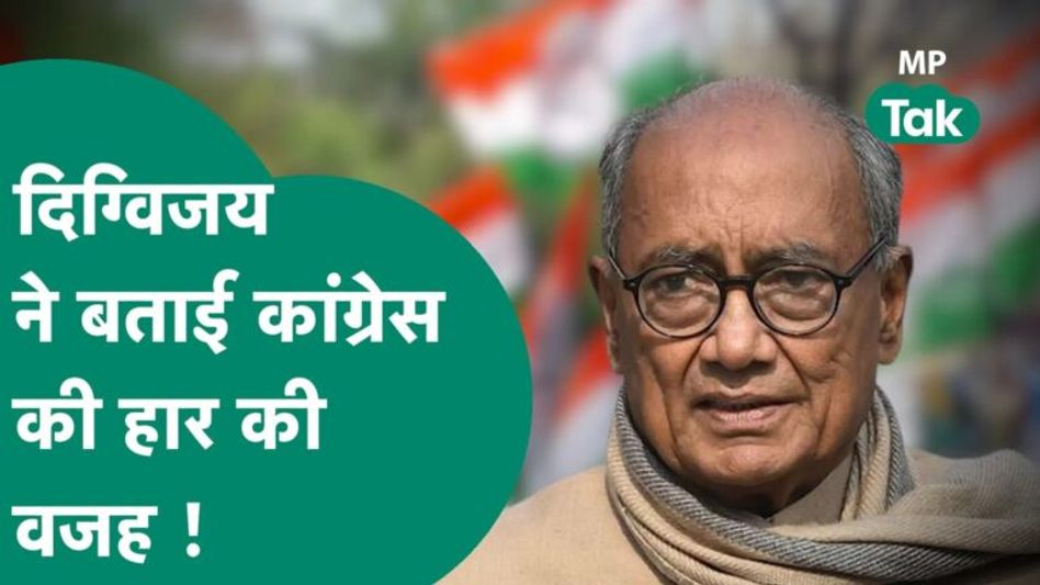 Assembly Election से पहले Digvijay Singh का बड़ा बयान, बोले, इसलिए हम हार जाते हैं !| MP Tak Video Thumbnail