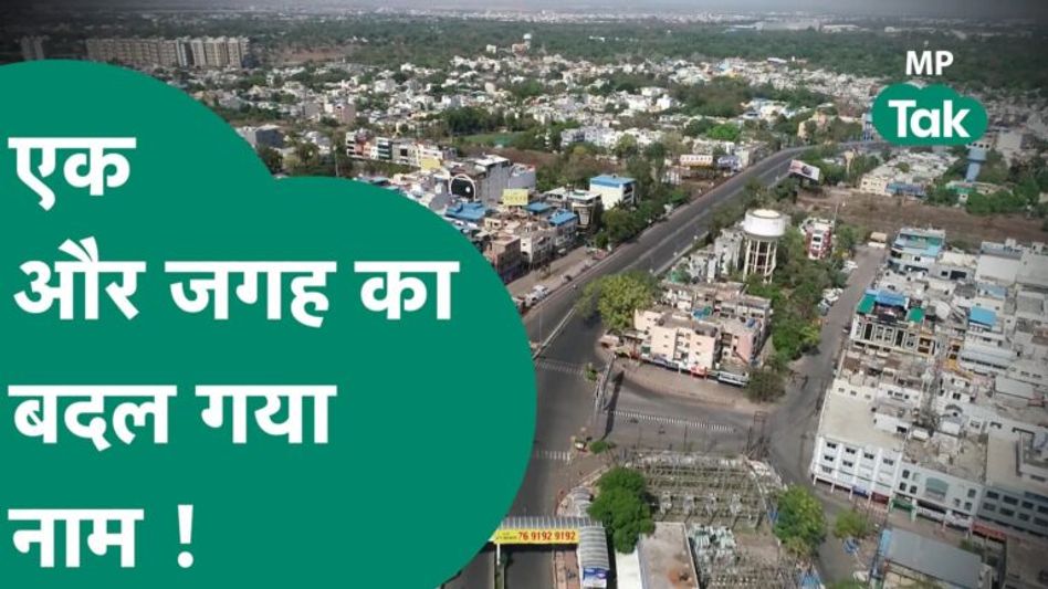 शिवराज सरकार का एक और बड़ा फैसला, भोपाल के इस इलाके का नाम बदला Video Thumbnail