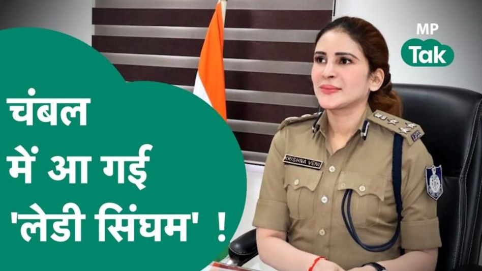 ग्वालियर में आ गई दमदार लेडी ‘सिंहम’, अब बदमाशों की खैर नहीं, दी ये चेतावनी Video Thumbnail