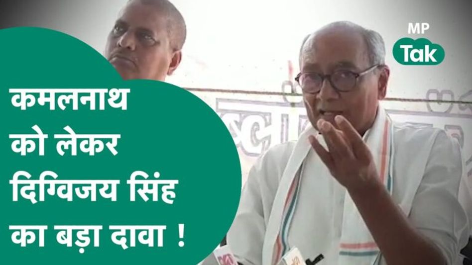 कांग्रेस को मजबूत करने में जुटे दिग्विजय ने कमलनाथ को लेकर कर दिया बड़ा दावा ! Video Thumbnail