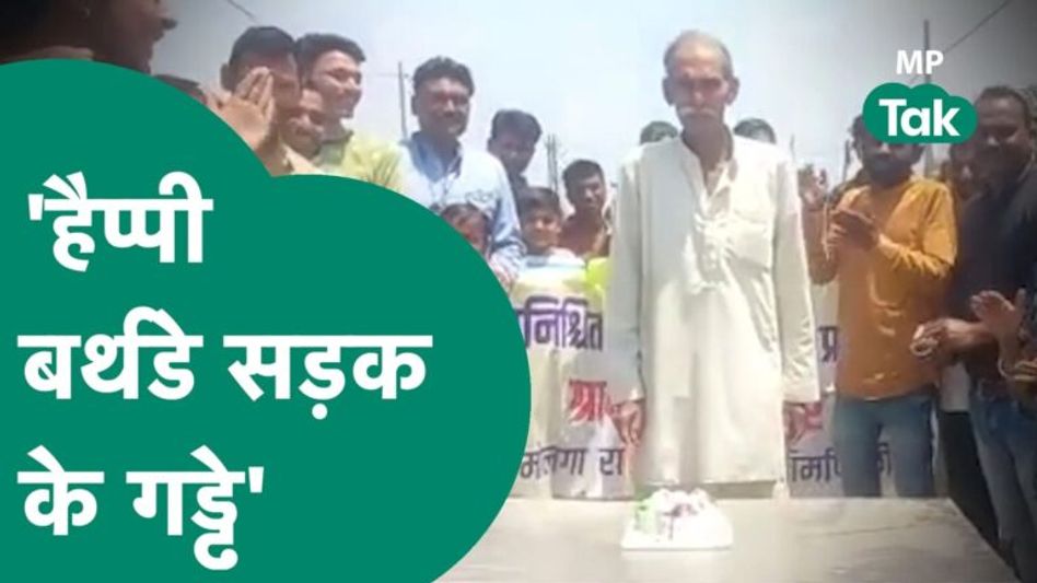 Birthday मनाकर जनता ने विधायक जी को दे दी चेतावनी, वोट मांगने मत आ जाना ! | MP Tak Video Thumbnail