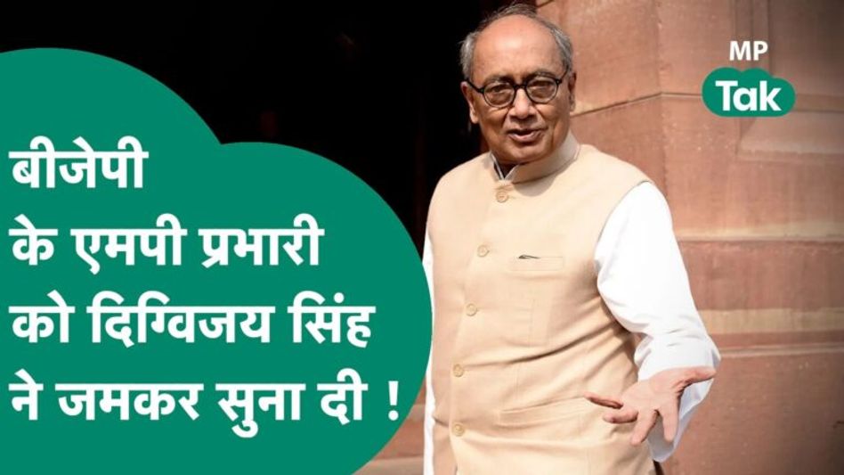 बीजेपी के एमपी प्रभारी पर भड़क गए दिग्विजय सिंह और दे दिया करारा जवाब ! MP Tak Video Thumbnail