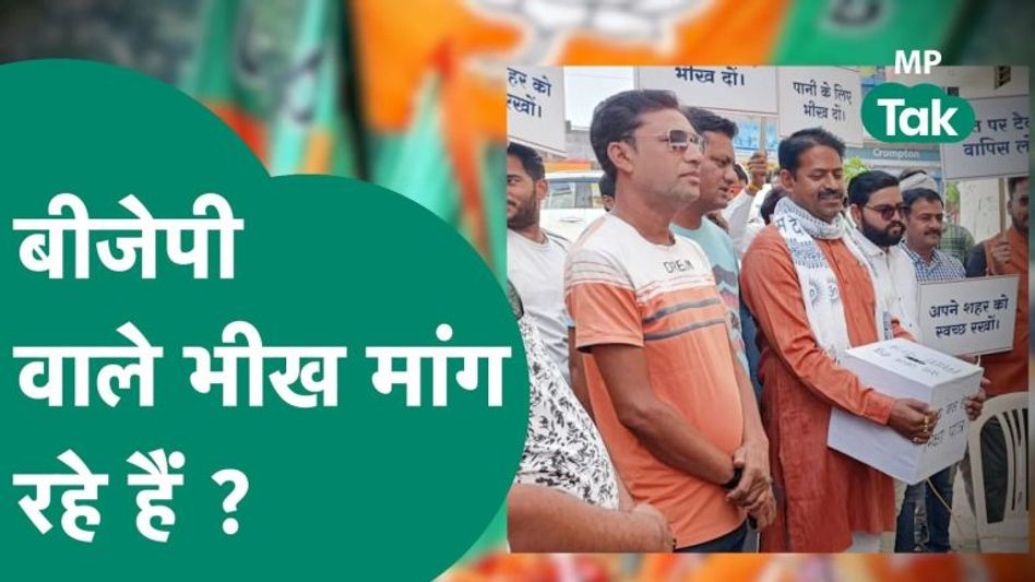 टीकमगढ़ में कांग्रेस नगर पालिका अध्यक्ष की वजह से बीजेपी वाले भीख मांग रहे हैं ?| MP Tak Video Thumbnail